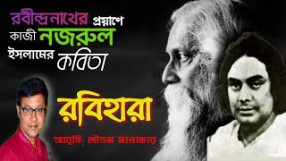 রবিহারা কাজী নজরুল ইসলামের কবিতা | RABIHARA KOBITA | BIDAI RABINDRA POEM | ২২ বাইশে শ্রাবণ এর কবিতা।