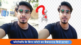 how to remove image background without photoshop? remove background image without software deepak