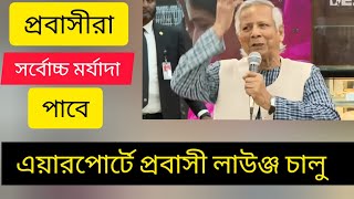 আপনাদের কৃতজ্ঞতা প্রকাশ করার সুযোগ দিন - ডঃ ইউনুস | আসিফ নজরুল | প্রবাসী লাউঞ্জ