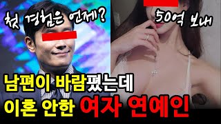 남편이 바람피다 걸렸는데 끝까지 이혼 안한 보살 여자 연예인 TOP3