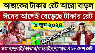 আজকের টাকার রেট | Ajker takar rate | কুয়েত/ওমান/সৌদি/কাতার/বাহরাইন/সিঙ্গাপুরের ডলারের রেট আজকের