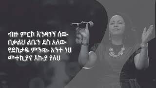 Betlhem Wolde - ቤተልሄም ወልዴ " ቃልህን እወደዋለው / kalhin ewedewalw " - lyric song - EASY TALENT