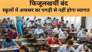 स्कूलों में अब फिजूलखर्ची बंद#govt