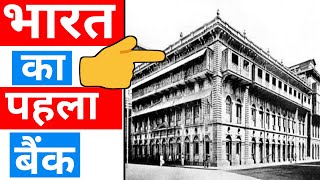 Bharat ka pehla bank | First bank of india #shorts #bank