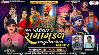 🔴 Live જય ખોડિયાર રામામંડળ (ભાડુકીયા ધામ ) ભાગ 2 || BHADUKIYA DHAM || 20-9-2024 || બાબરા , પાટણ ||