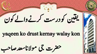 yaqeen ko drust kernay walay kon یقین کودرست کرنےوالےکون hazrat ji maulana saad sahab