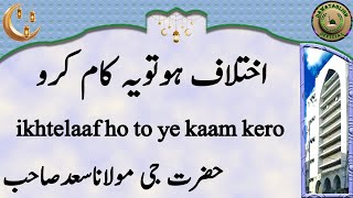 ikhtelaaf ho to ye kaam kero اختلاف ہوتویہ کام کرو hazrat ji maulana saad sahab