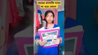 মেয়ের চালাকি যখন মা ধরে ফেলে #viralvideos #viralvideos #shots