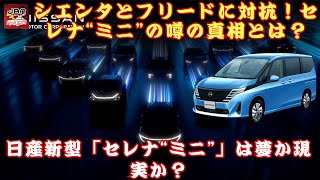 【 日産新型「セレナ“ミニ”」 】日産新型「セレナ“ミニ”」は夢か現実か？シエンタとフリードに対抗！ 日産新型「セレナ“ミニ”」の噂の真相とは？【JBNカーニュース 】