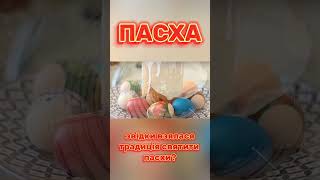 ПАСХА. Звідки взялась  традиція святити паски?