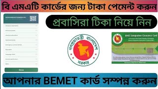 bmet bkash payment | BMET Registration | বিএমইটি রেজিষ্ট্রেশন