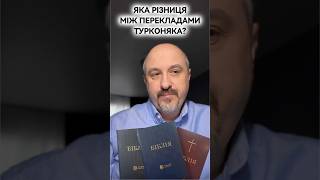 Яка різниця між перекладами Біблії Р. Турконяка?