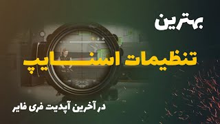 بهترین تنظیمات دبل اسنایپ فری فایر