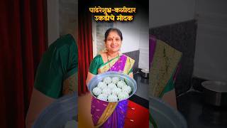 पांढरेशुभ्र कळीदार उकडीचे मोदक | ukadiche modak | #shorts #recipe #modak