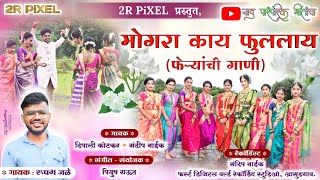 मोगरा काय फुललाय | Mogara Kay Fulalay | Feryanchi Gani | Rushabh Jale | Rahul Raut | Prerna Jale