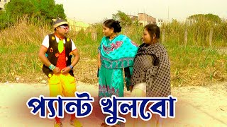 প্যান্ট খুলবো Funny Video