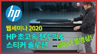 [세미나] HP 웹 세미나 2020_초고속 현수막/스티커 솔루션 풀영상