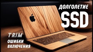 Правильно включить TRIM при замене SSD на Macbook. Как проверить включена ли TRIM.