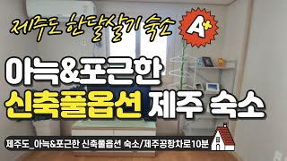 제주도 #한달살기 숙소_용눈이 - 아늑&포근한 신축풀옵션 숙소/제주공항차로10분