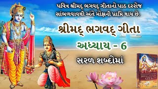 દરરોજ સાંભળો શ્રીમદ્ ભગવદ્ ગીતા અધ્યાય - 6 | Shree Mad Bhagavad Gita Adhyay - 6 |Gita Updesh| Krishn