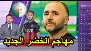 كواليس مكالمة جمال بلماضي مهاجم امين غويري للانضمام الي منتخب الجزائري