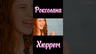 Роксолана — Хюррем