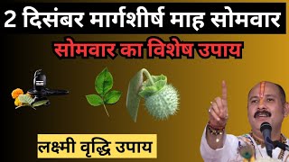 2 दिसम्बर मार्गशीर्ष सोमवार के विशेष उपाय || लक्ष्मी कृपा बरसेगी #pradeepmishraji #सोमवार #somwar