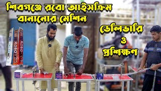 Robo ice cream machine  হাতে কলমে প্রশিক্ষণ পাবেন আমাদের কাছে ।