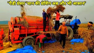 हरंबा थ्रेसर से धान की थ्रेशिंग l paddy thresher working video