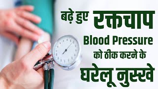 High BP : उच्च रक्तचाप को नियंत्रण करने के लिए घरेलू नुस्खे!..... 100% कारगर 👌