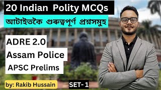 MCQs on Indian Polity in Assamese | ভাৰতীয় ৰাজনীতিৰ এম চি কিউ | ADRE 2.0 | Assam Police | APSC