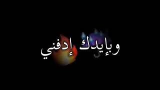 و إذا حبك ❤يصير الموت😞 اموت و بإيدك ادفني✌😊 و اكتب علقبر مظلوم💔 مات و ما شبع مني😶