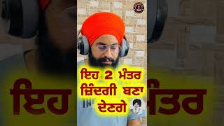 ਇਹ 2 ਮੰਤਰ ਜ਼ਿੰਦਗੀ ਬਣਾ ਦੇਣਗੇ ll These two mantras will change your life ll Maskeen Ji