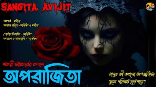 অপরাজিতা।একটি মানুষ কিভাবে অপরাজিতা ফুলে পরিনত হলো সেই গল্প।bengali audio story। Sangita. Avijit