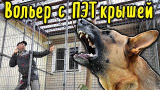 Строю вольер с прозрачной крышей из ПЭТ