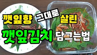 텃밭 깻잎으로 깻잎김치 맛있게 담그는법, 깻잎김치, 깻잎반찬, 깻잎요리