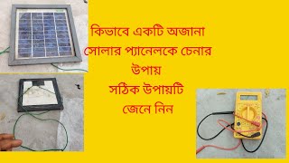 solar polaritiy check/ how to check polaritiy of solar cells