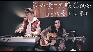 王心凌-大眠Cover (by yuyu少逵 ft. 采子)