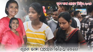 নূতন ডাঙ্গা ফাংশান ভিডিও ২০২৪||Santali program video 2024#program #video 2024