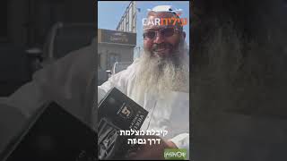 דוד התחדש בטיוטה קאמרי - הוא חיפש בהרבה סוכיות בסוף מצא בעילית קאר