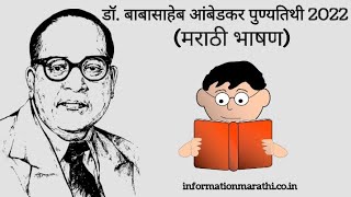 Dr. Babasaheb Ambedkar Marathi Bhashan (Speech 6 December 2022)