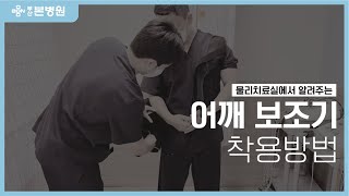 부산본병원 물리치료실에서 알려주는 어깨 보조기 착용 방법!