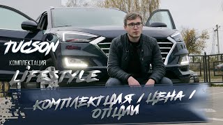 ✅Обзор опций комплектации Lifestyle | Hyundai Tucson 2020 МГ