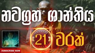 Seth Pirith | Nawagraha Shanthiya | නවග්‍රහ ශාන්තිය​​​ ( 21 වරක් ) දිනපතා ශ්‍රවණය කරන්න​