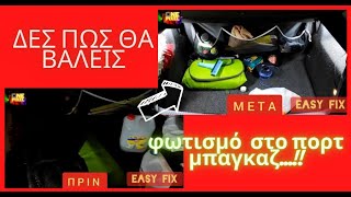 ΦΩΤΙΣΜΟΣ ΠΟΡΤ ΜΠΑΓΚΑΖ ΑΥΤΟΚΙΝΗΤΟΥ- EASY FIX  #ONEPIXELCHANNEL