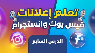 تعلم اعلانات الفيس بوك وانستجرام | ✅ الدرس السابع |  شرح التحديث السابق للصفحة