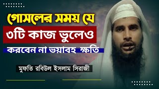 jindegi me jorurot hai.গোসলের সময় এমন তিনটি ভুল যা আমরা করে থাকি যা কখনো করা ঠিক না।01304781249