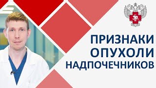 💻  Диагностика и лечение опухолей надпочечников. Опухоль надпочечников. Пироговский Центр. 12+