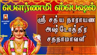 POURNAMI SPECIAL | SRI SATHYANARAYANA ASHTOTHRAM |VERY POWERFUL PERUMAL SLOGAS MANTHRAS |BAKTHIPADAL