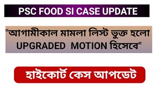 আগামীকাল Food SI এর মামলাটি আগামীকাল লিস্ট ভুক্ত হলো / কালই শুনানি হতে পারে